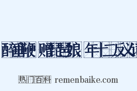 醉垂鞭·赠琵琶娘，年十二反义词是什么意思的图片